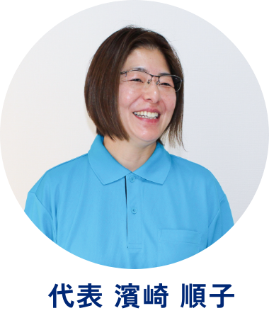 代表 濱崎 順子
