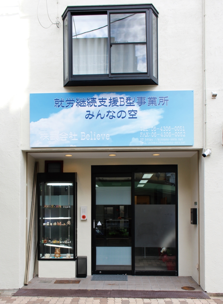 就労継続支援B型事業所 みんなの空